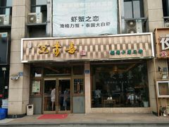 -笑来喜馄饨小笼工坊店(湖滨街店)