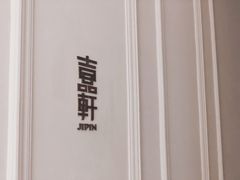 -伯衡55·吉品轩(乌鲁木齐南路店)