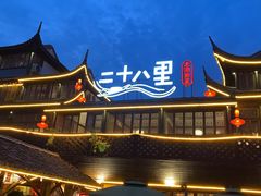 -二十八里太湖船菜(吉祥路店)