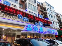 -品海楼·大连海胆锅贴馆(东港店)