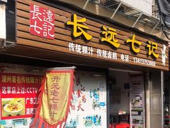 -长远七记