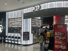 -潮界(虹桥新天地店)
