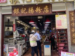 门面-荔银肠粉(广州天河华利路店)