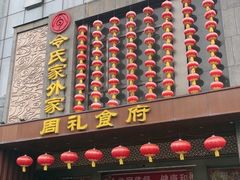 -令氏家外家周礼食府(桥南店)