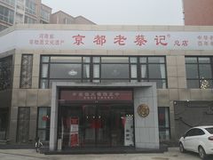-京都老蔡记(瑞达路店)