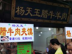 -杨天玉腊牛羊肉店
