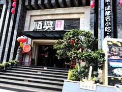 -顺兴老茶馆·精品川菜(世纪城店)