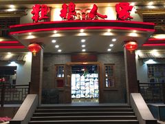 门面-粗粮人家(簋街店)