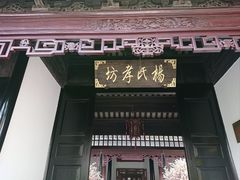-张家港凤凰山景区恬庄古街