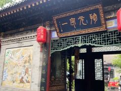 -湘子庙