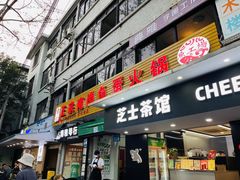 -章记正宗南岗鱼蛋火锅