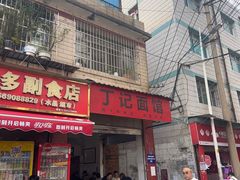 -丁记面馆(凤凰店)