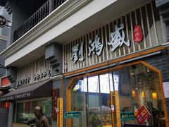 -刘鸿盛(罍街店)