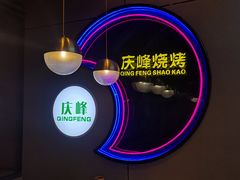 -庆峰龙虾烧烤(合肥一店)
