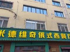 -米德维奇俄式西餐厅(西六道街店)