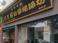 -烂瓦罐刘家猪蹄坊(药王洞店)