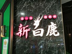 门面-新白鹿餐厅(嘉兴八佰伴华府店)