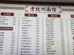 -老杭州面馆(丰盛九玺店)