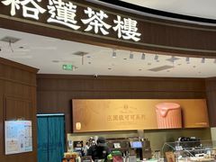 -裕莲茶楼(南京江北虹悦城店)