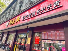 -刘长兴(逸仙桥店)