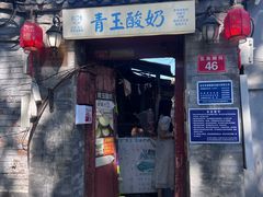 -青玉酸奶青海老酸奶、甜醅子