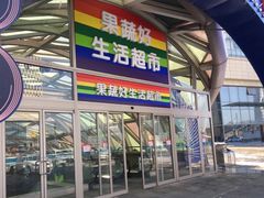 -果蔬好生活超市(乐堤港店)