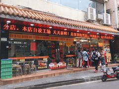 门面-老字号蛇口德记烧腊饭店·海鲜加工