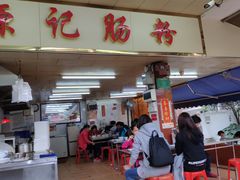 门面-源记肠粉(华贵路店)