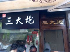android_upload_pic-三大炮豆花铺(锦里店)