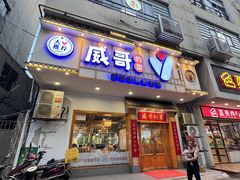 -威哥的菜·地道长沙菜(雨花亭店)