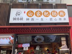 -钟方模白家肥肠粉(春熙店)