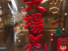 -矢场猪(名古屋站三井楼北馆店)