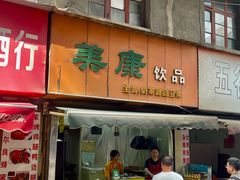 -美康饮品(羊子巷店)