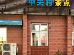 门面-中关村茶点