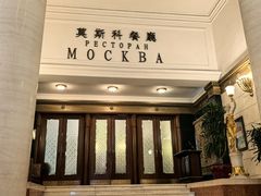 -莫斯科餐厅