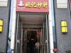 -姚记炒肝店(簋街店)