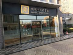 -鼎瀚中医门诊部