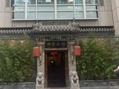 -那家小馆•北京菜•烤鸭(中关村店)
