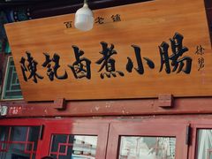 -陈记卤煮小肠