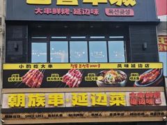 -玉善烧烤串城(长春总店)
