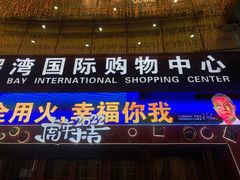 -铜锣湾国际购物中心