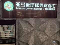 -亚马逊蒸汽活海鲜自助(LCM置汇旭辉广场店)