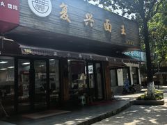 -复兴面王(河东路起源店)
