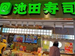 -池田寿司·4H鲜作(西直门凯德华联店)