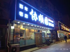 门面-协顺园回头馆(南顺城路店)