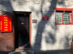 门面-玫瑰红烤羊排(北新桥三条店)
