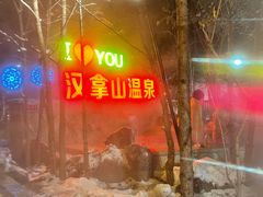 -汉拿山温泉度假酒店