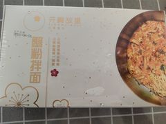 -贡梅老面馆·蟹粉面·无锡特色小吃(南长街主推店)