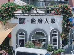 -懒人盐府人家(安贞店)