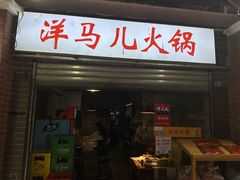-洋马儿火锅(解放碑店)